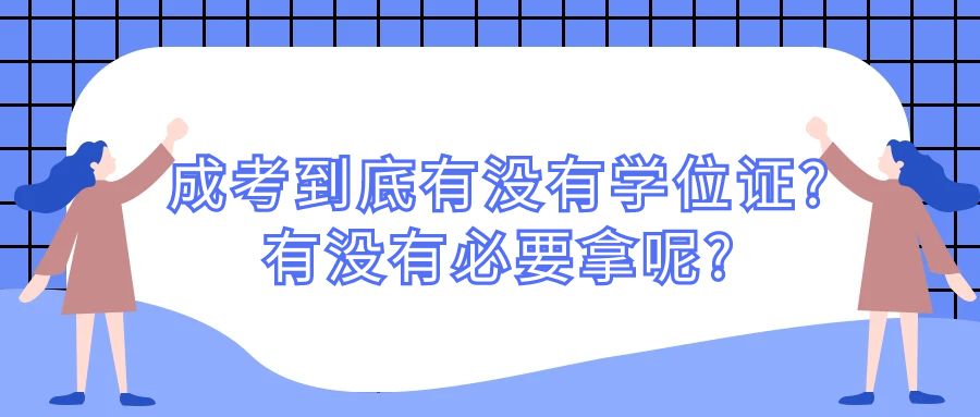 成考到底有没有学位证?有没有必要拿呢?