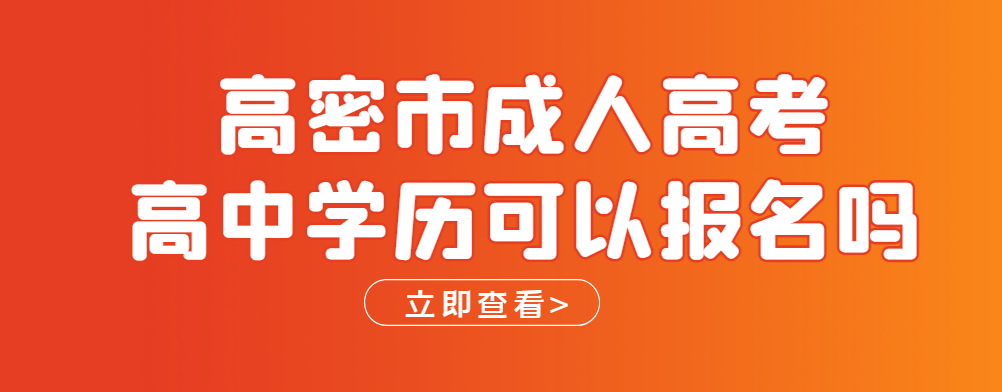 高密市成人高考高中学历可以报吗？山东成考网