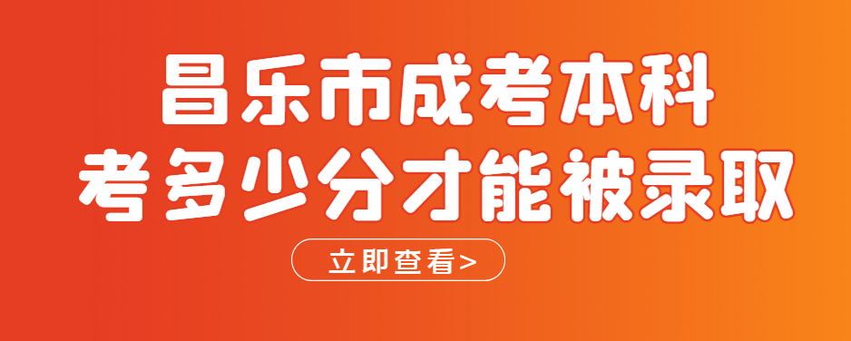 昌邑市成考本科考多少分才行？