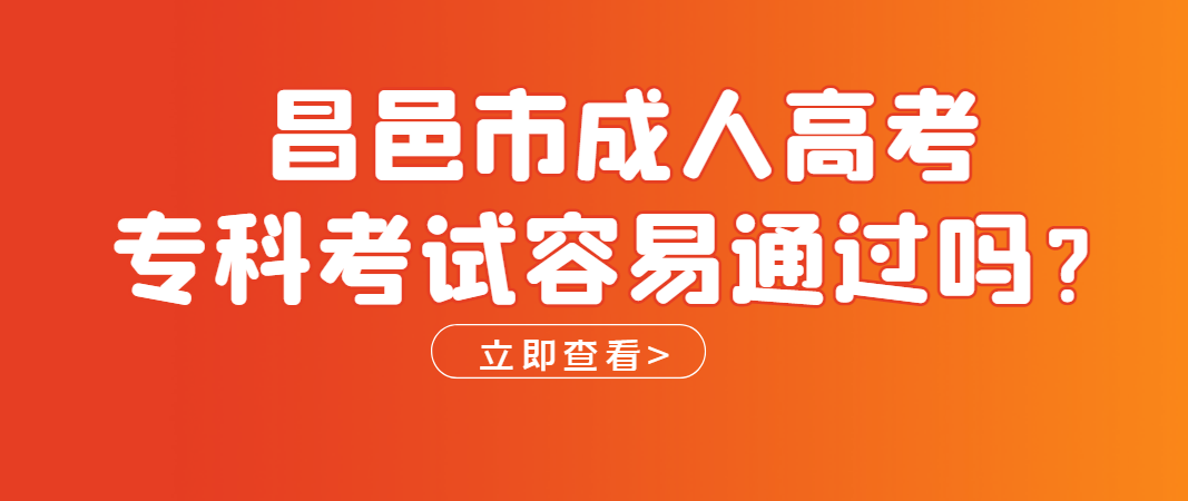 昌邑市成考本科考多少分才行？山东成考网