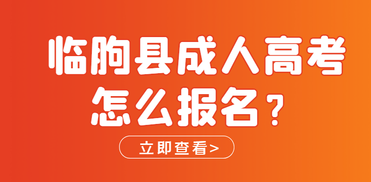 临朐县成人高考怎么报名