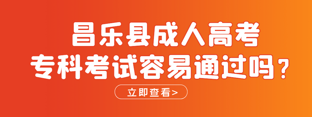 昌乐县成人高考专科考试容易通过吗？