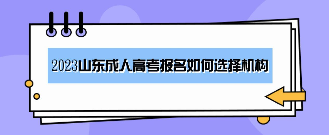 2023山东成人高考报名如何选择机构(图1)