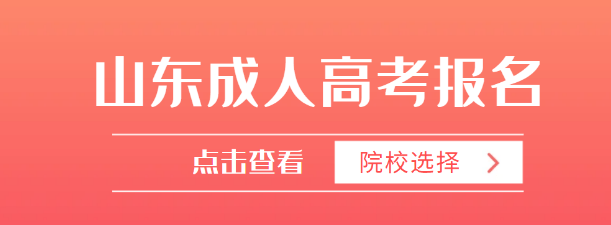 报名成人高考选择名气大的学校有用吗？山东成考网