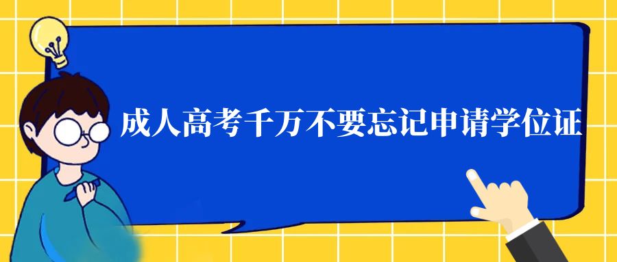 成人高考千万不要忘记申请学位证