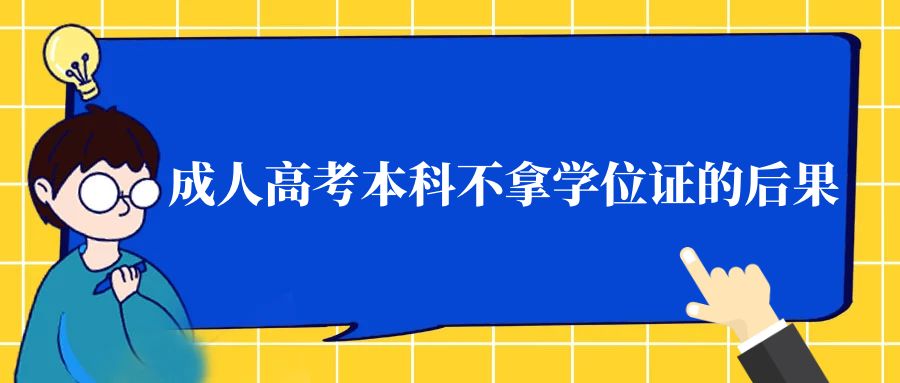 成人高考本科不拿学位证的后果