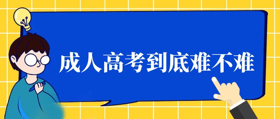 成人高考到底难不难