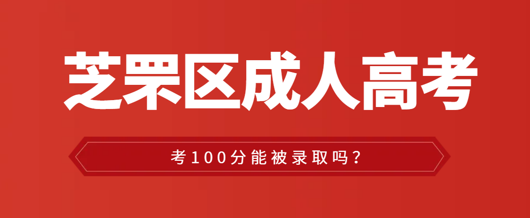 芝罘区成人高考考试100分能过吗？山东成考网