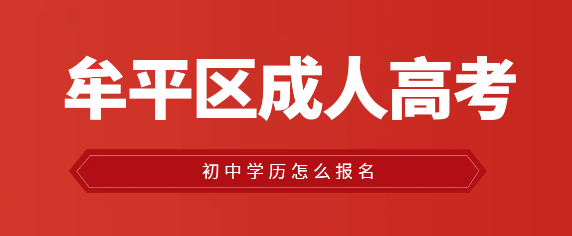 牟平区初中学历成人高考去那报名。山东成考网