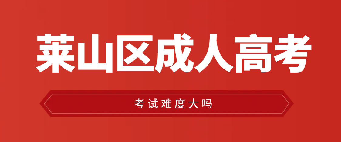 莱山区成人高考考试难度怎么样。山东成考网