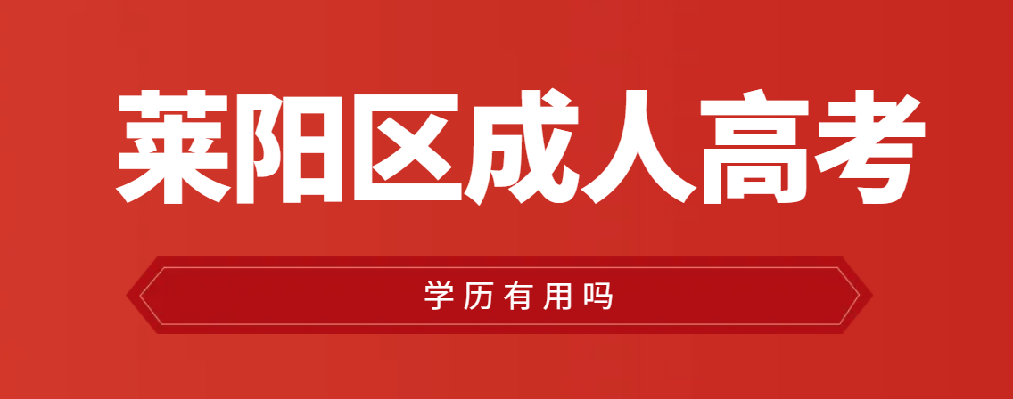 莱阳市成人高考学历有用吗？山东成考网