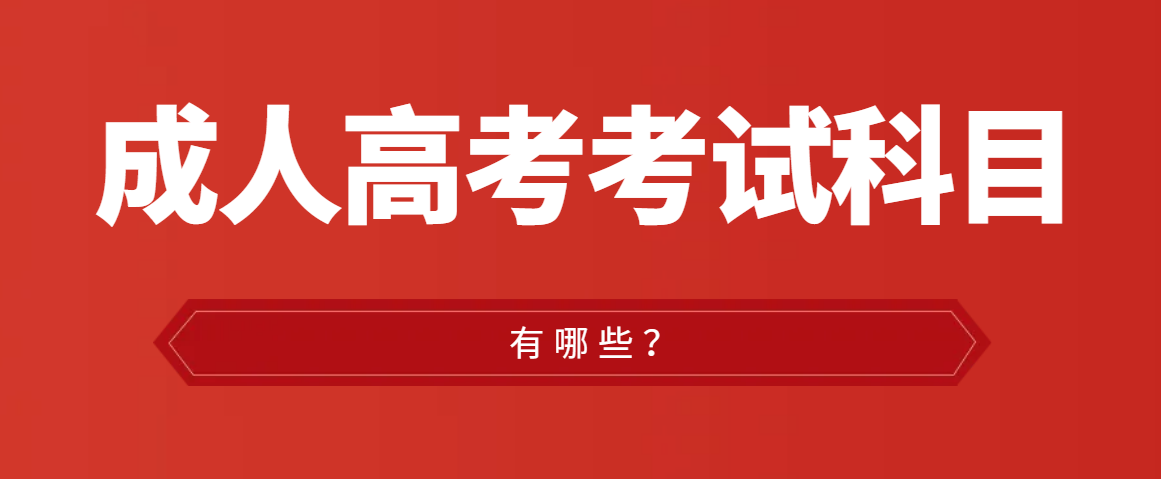 2023年成人高考的考试科目有哪些