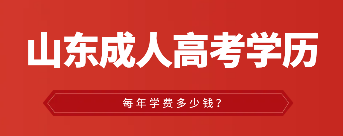 山东2023年成人高考每年的学费是多少？都是怎么收费的？山东成考网