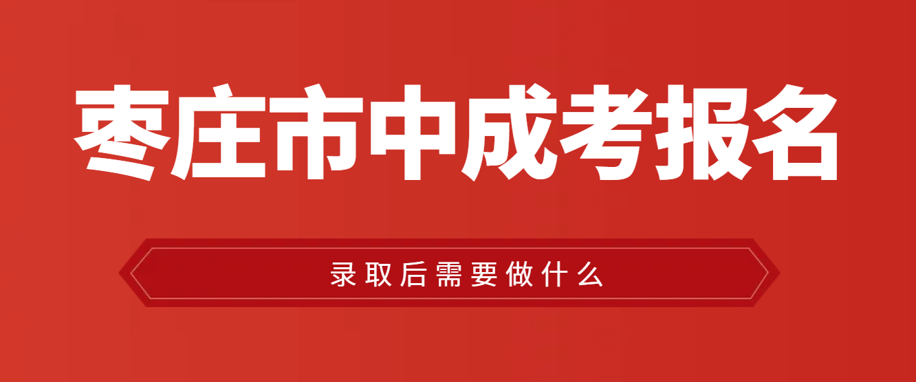 市中区成人高考录取之后在做什么？山东成考网