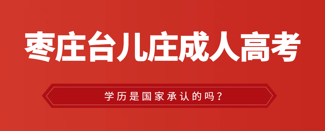 台儿庄成人高考的学历是国家承认的吗？山东成考网