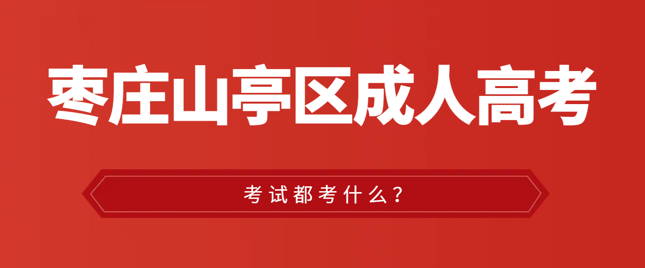 山亭区成人高考都考什么？山东成考网