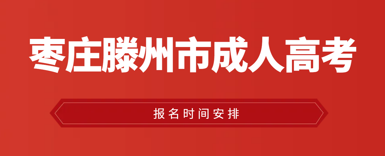 滕州成人高考报名时间？山东成考网