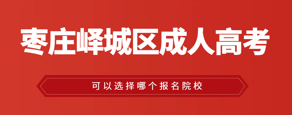 峄城区成人高考可以报考哪些大学?山东成考网