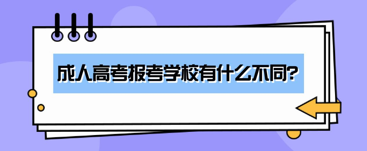 成人高考报考学校有什么不同？(图1)