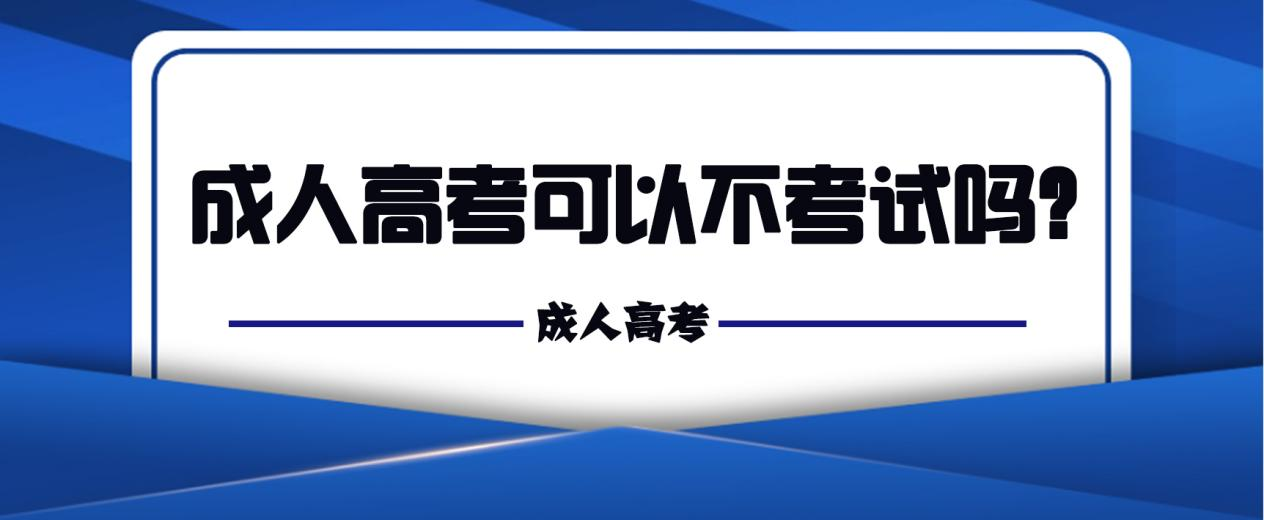 成人高考可以不考试吗？(图1)