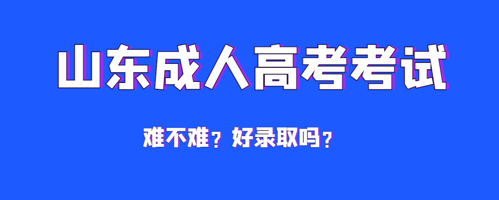 成人高考到底难不难，多少分才能通过？(图1)