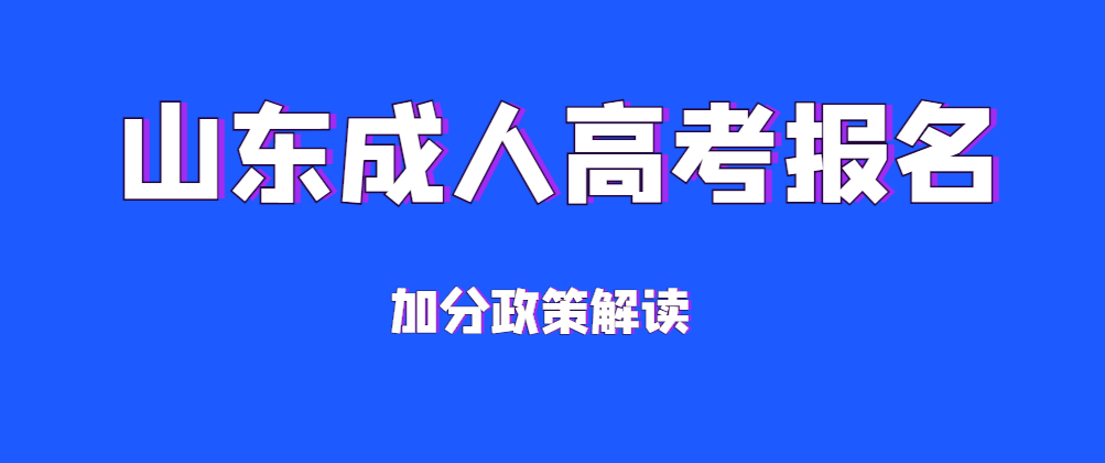 成人高考有哪些加分政策，具体都加多少分？山东成考网