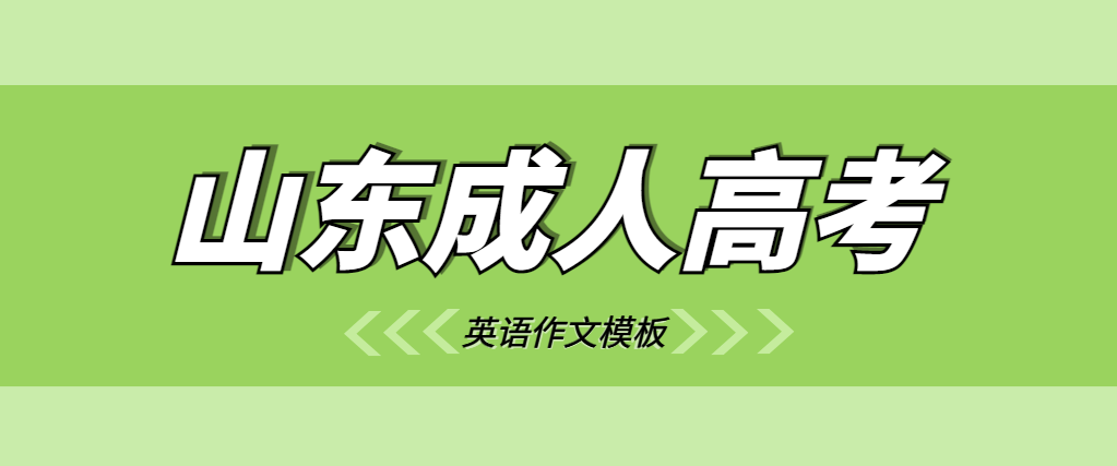 成人高考英语作文万能模板。山东成考网