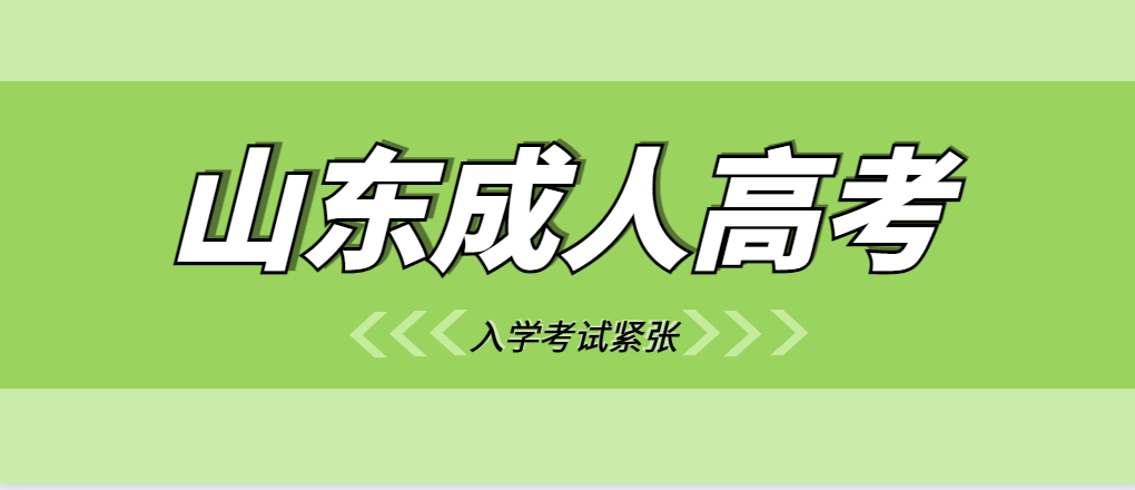 参加山东成人高考考试紧张怎么办?