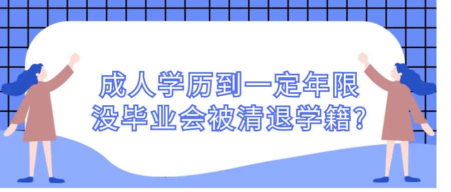 成人学历到一定年限没毕业会被清退学籍?(图1)