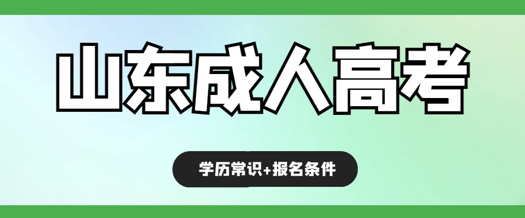 成人高考常识及报名条件