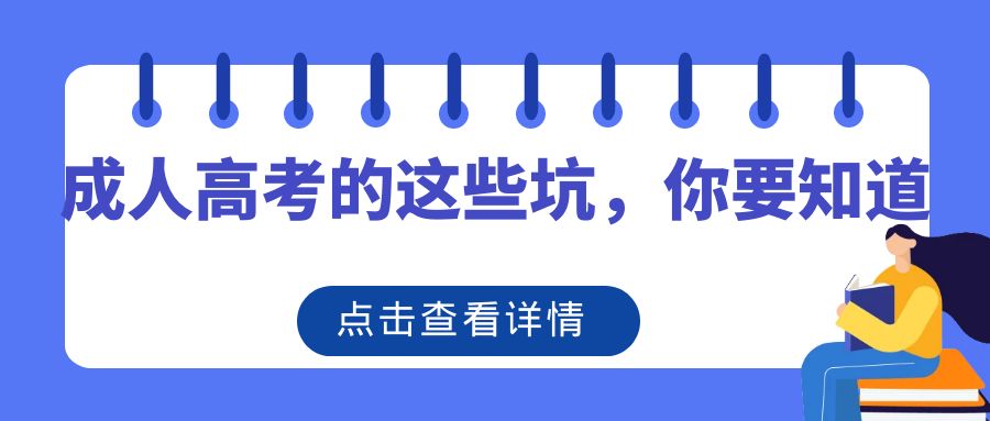 成人高考的这些坑，你要知道