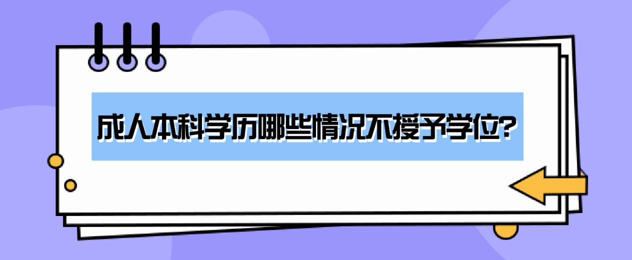 成人本科学历哪些情况不授予学位？