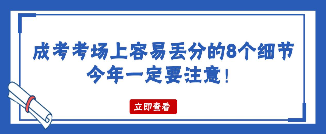 成考考场上容易丢分的8个细节，今年一定要注意！