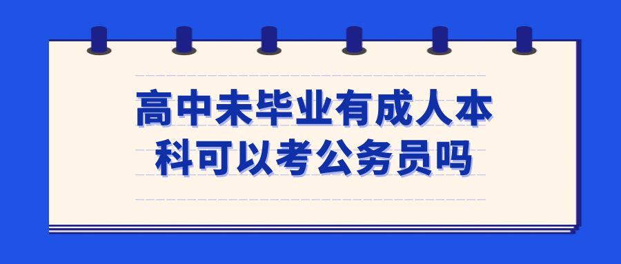 高中未毕业有成人本科可以考公务员吗