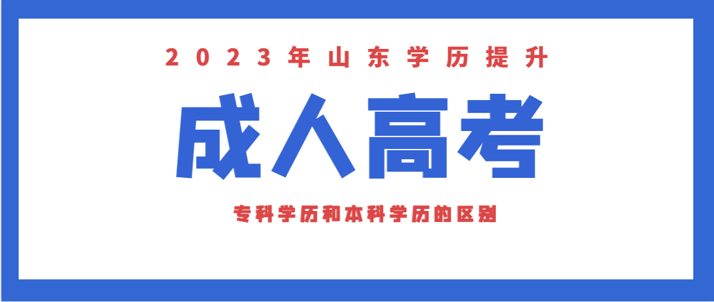 山东成考专科和成考本科有什么不同点。山东成考网