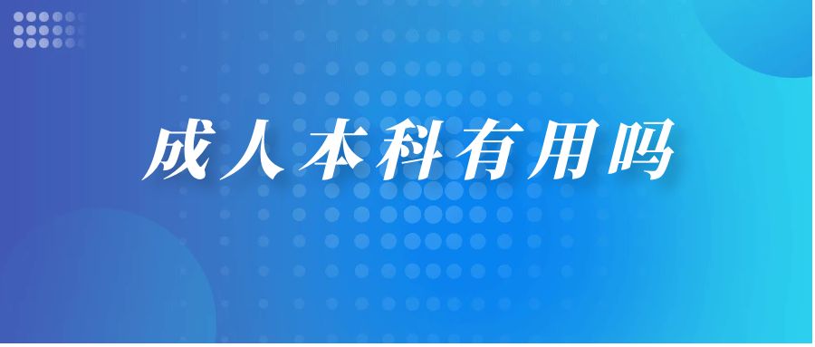 成人本科有用吗