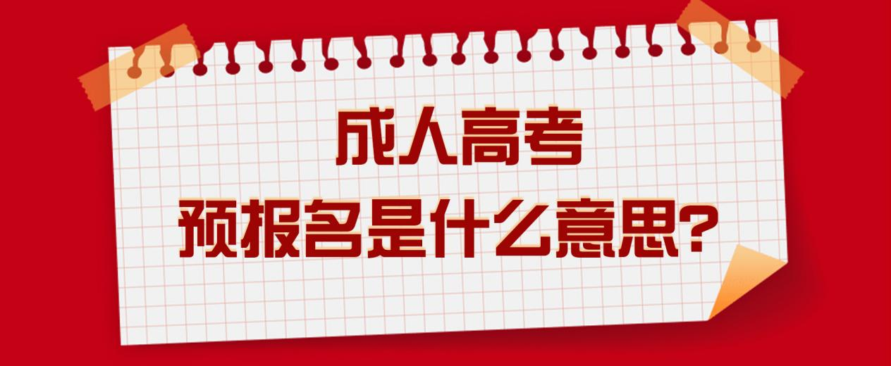 成人高考预报名是什么意思？(图1)