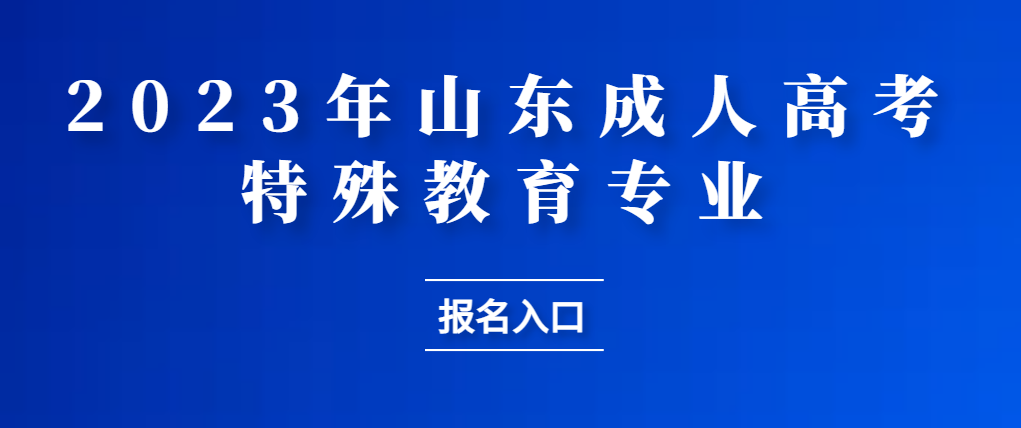 成人高考特殊教育专业报名。山东成考网