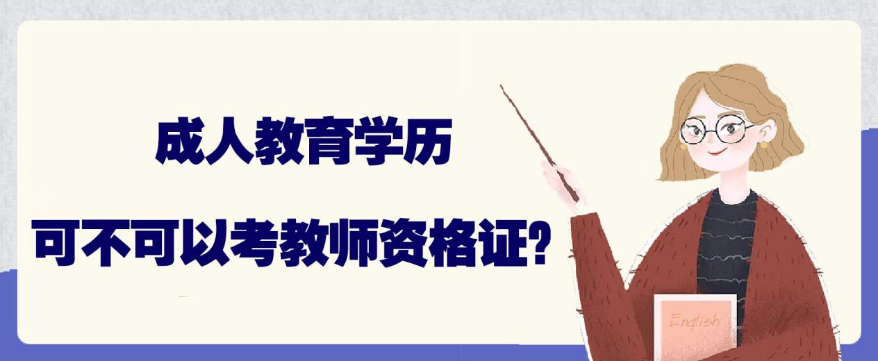成人教育学历可不可以考教师资格证？(图1)