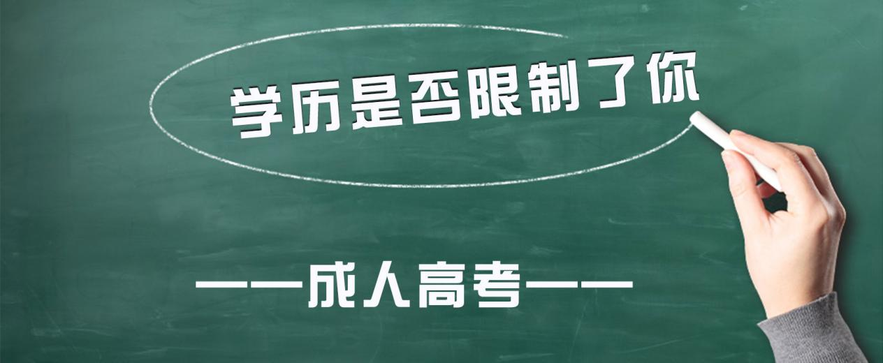 学历是否限制了你