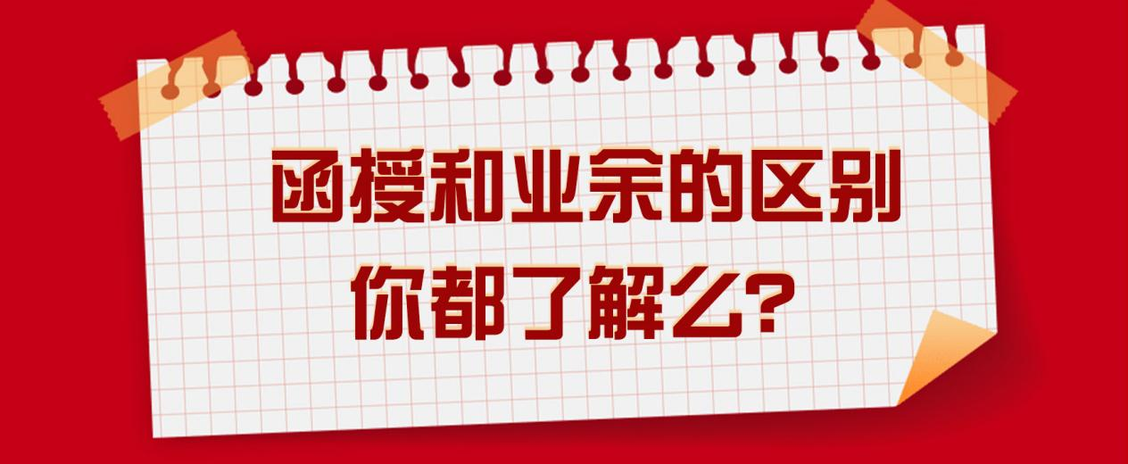 函授和业余的区别你都了解么？(图1)