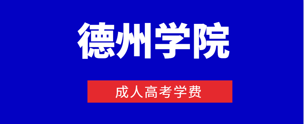 2023年报名德州学院成人高考学费是多少？(图1)