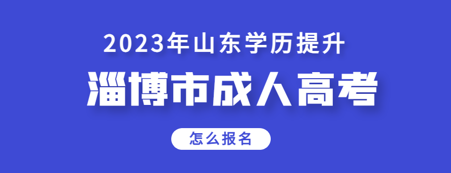 淄博市2023年成人高考报名温馨提示