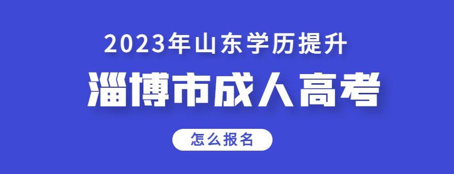 淄博市2023年成人高考报名温馨提示。山东成考网