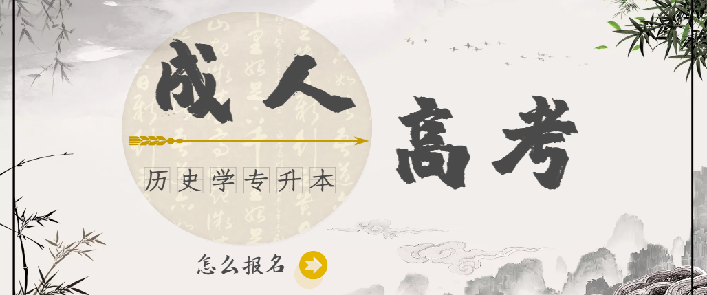历史学专业成人高考专升本怎么报名？