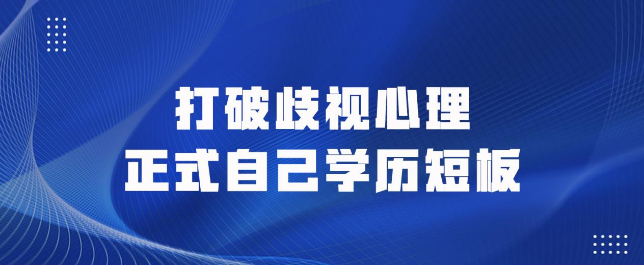 打破歧视心理正式自己学历短板