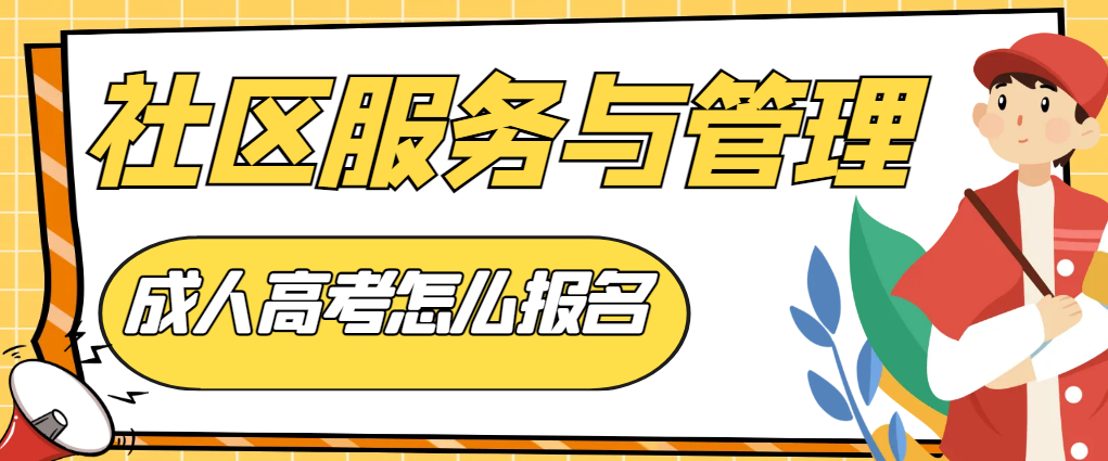社区管理与服务成人高考专科怎么报名？