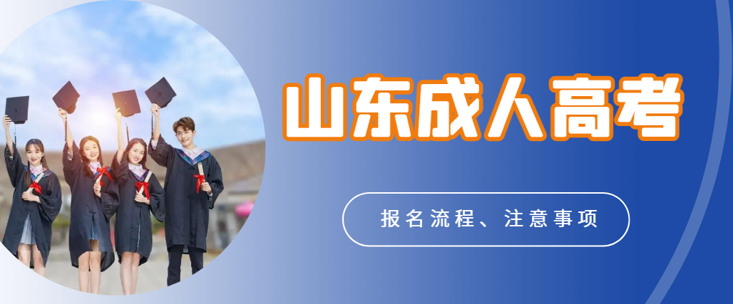 23年山东成考考试安排报名流程以及注意事项(图1)