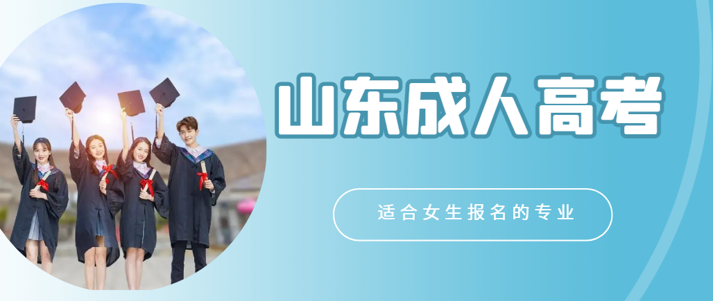 成人高考适合女生报考的专业推荐(图1)