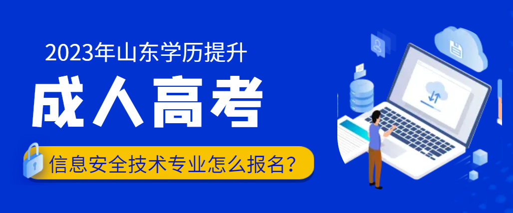 成人高考信息安全技术应用专业怎么报名？